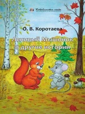 cover image of Ленивый мышонок и другие истории